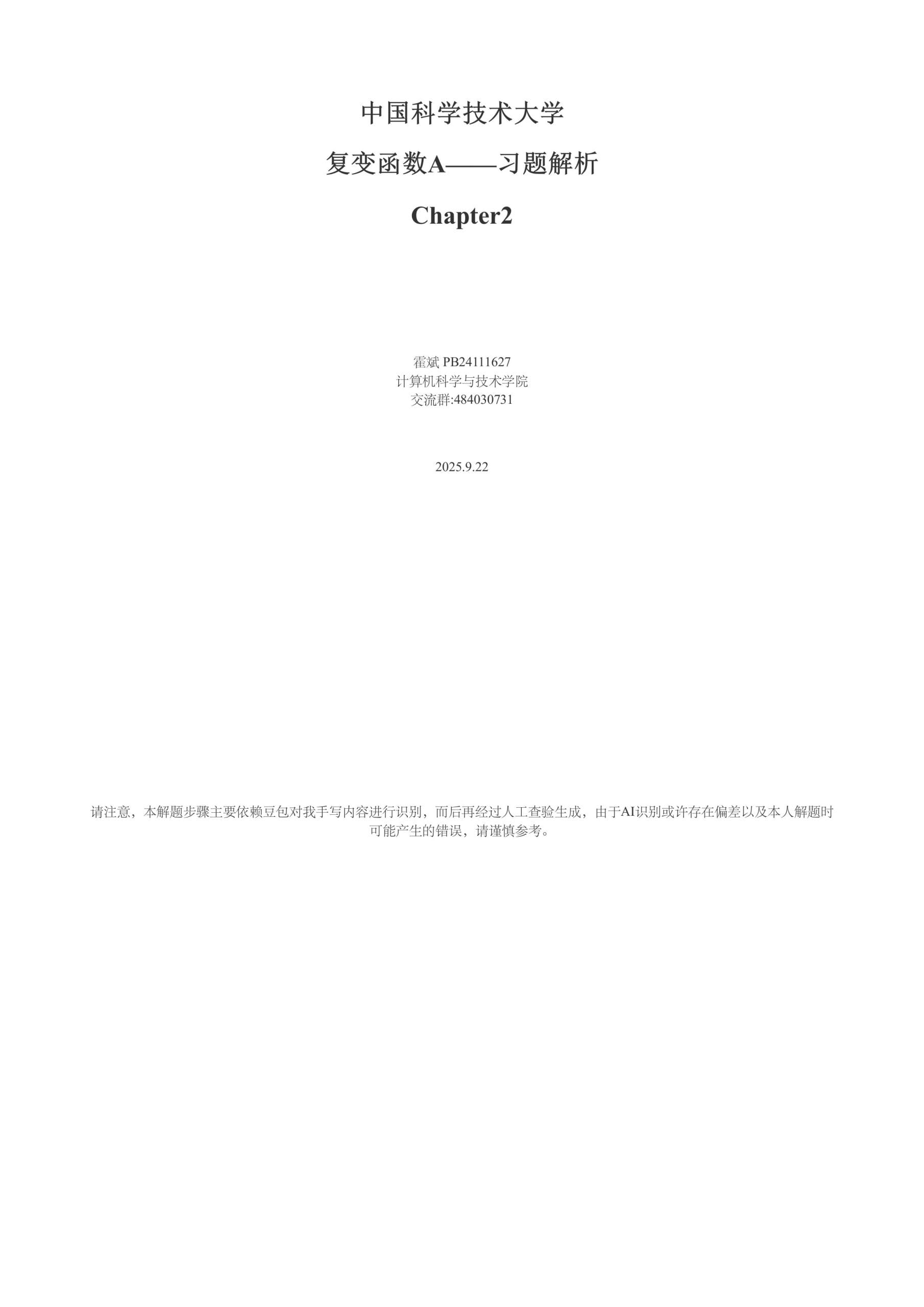 复变函数A,严镇军,复变函数,题解,习题解析,第二章,中科大,中国科学技术大学,中国科大,数学