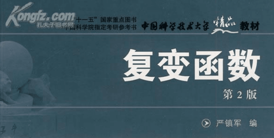 中国科学技术大学-《复变函数 第2版》(严镇军)-复变函数A-习题解析-第2章